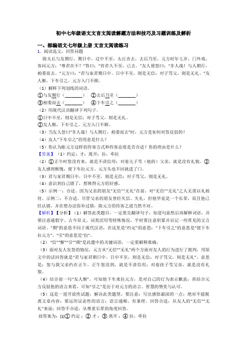 初中七年级语文文言文阅读解题方法和技巧及习题训练及解析