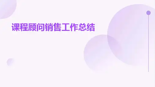 课程顾问销售工作总结PPT