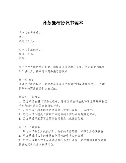 商务廉洁协议书范本