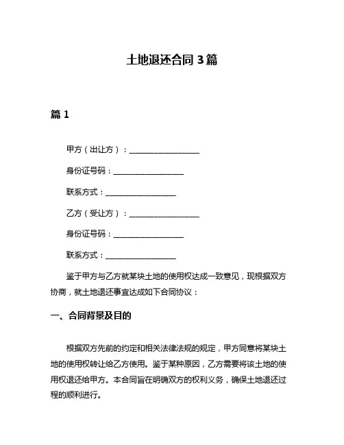 土地退还合同3篇