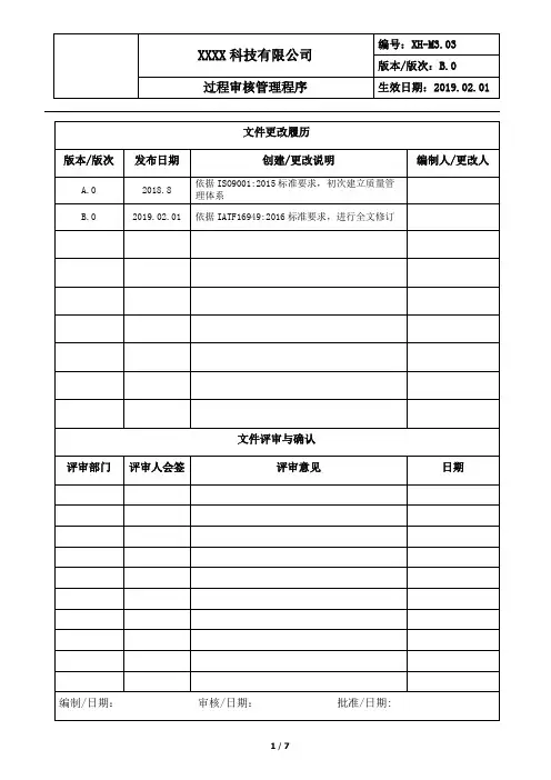 过程审核管理程序