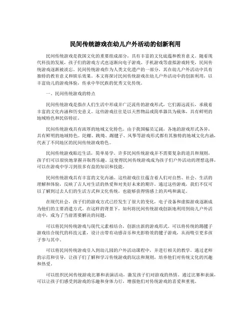 民间传统游戏在幼儿户外活动的创新利用