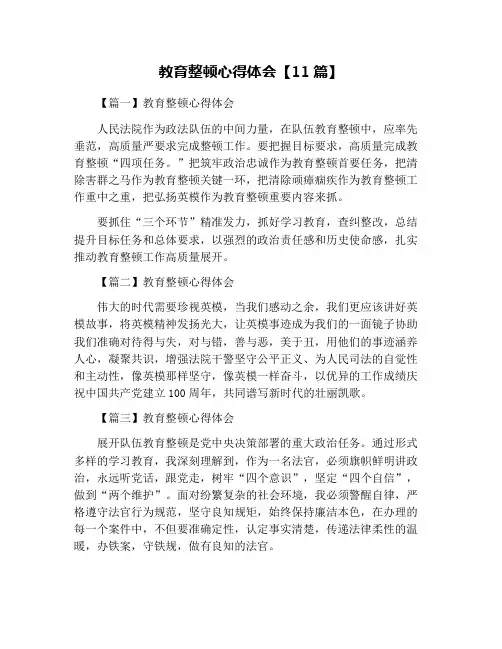 教育整顿心得体会【11篇】
