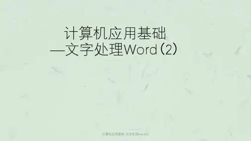 计算机应用基础-文字处理word(2)课件