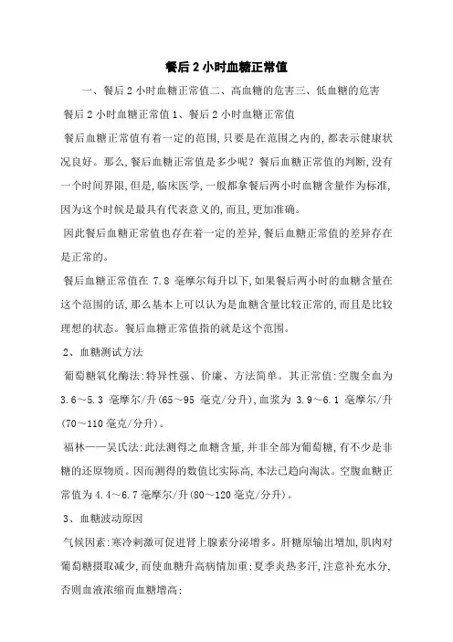 餐后2小时血糖正常值_0
