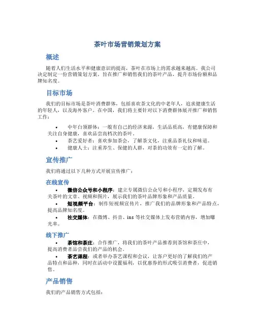 茶叶市场营销策划方案