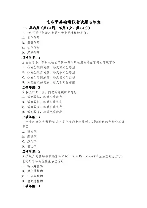 生态学基础模拟考试题与答案