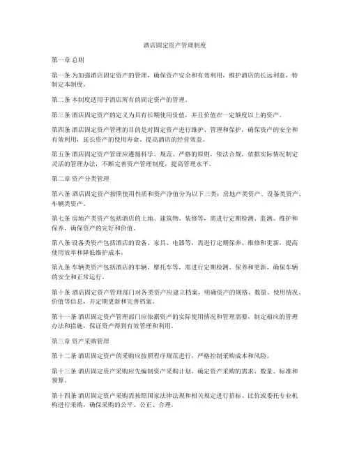 酒店固定资产管理制度