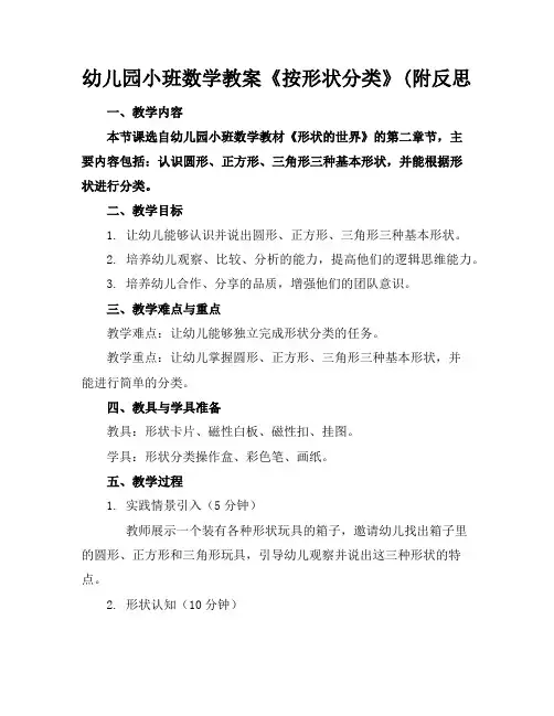 幼儿园小班数学教案《按形状分类》(附反思