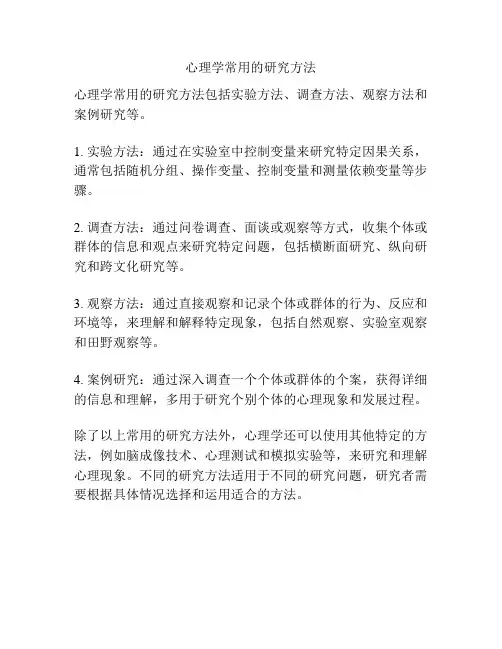 心理学常用的研究方法