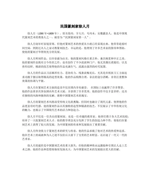 民国篆刻家徐人月