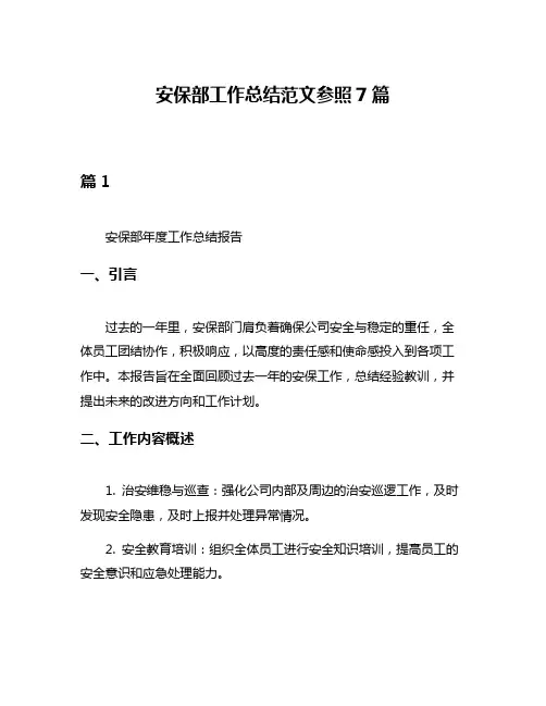 安保部工作总结范文参照7篇
