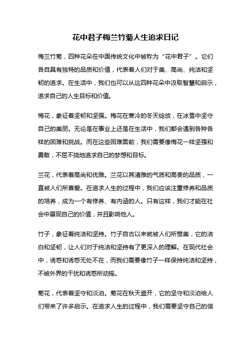 花中君子梅兰竹菊人生追求日记