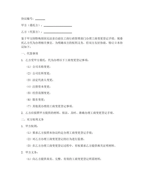 工商变更代签协议书模板