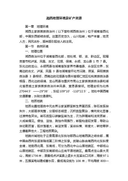 湘西地理环境及矿产资源