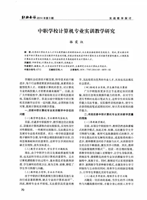 中职学校计算机专业实训教学研究