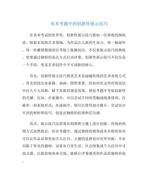 美术考题中的创新性展示技巧