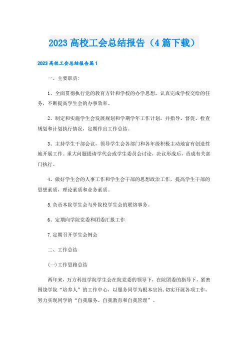 高校工会总结报告(4篇下载).doc