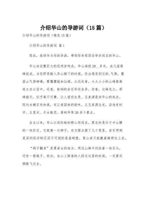 介绍华山的导游词(15篇)