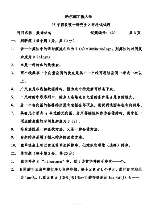 05哈工程数据结构真题