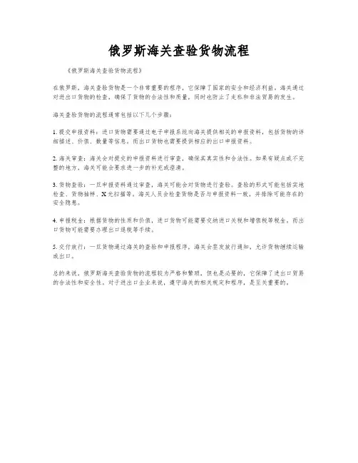 俄罗斯海关查验货物流程
