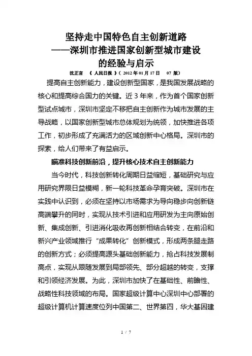 坚持走中国特色自主创新道路——深圳市推进国家创新型城市建设的经验与启示