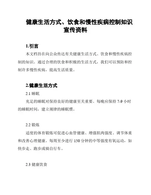 健康生活方式、饮食和慢性疾病控制知识宣传资料