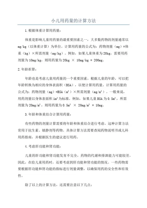 小儿用药量的计算方法