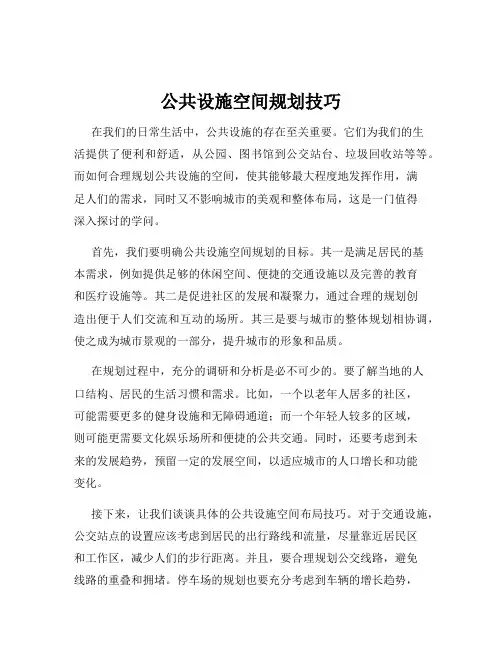 公共设施空间规划技巧