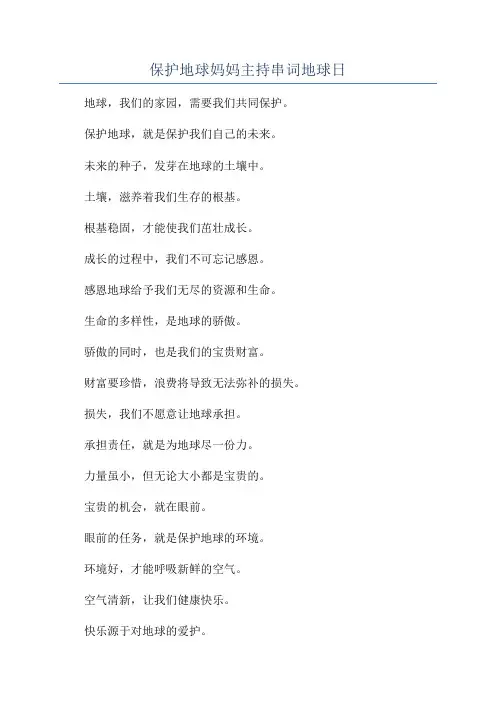 保护地球妈妈主持串词地球日