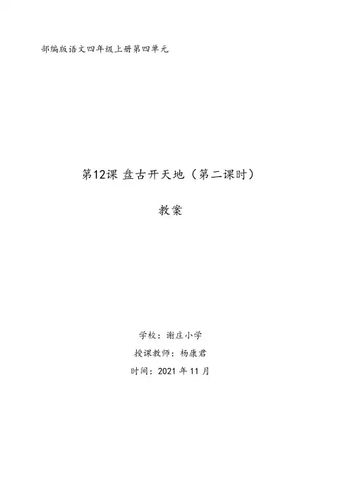 部编版四年级上册语文第12课《盘古开天地》公开课教案