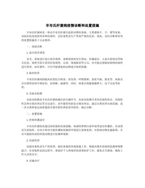 羊布氏杆菌病疫情诊断和处置措施