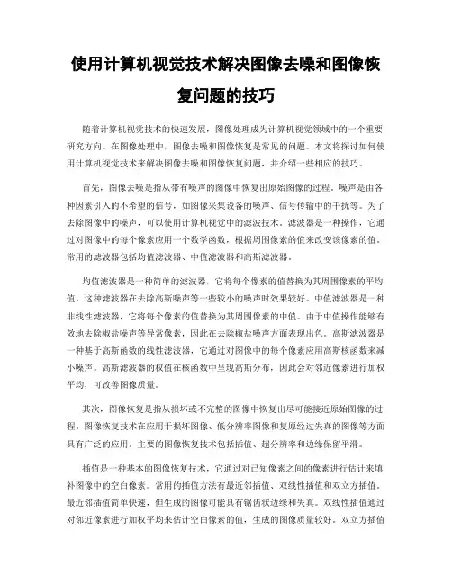 使用计算机视觉技术解决图像去噪和图像恢复问题的技巧