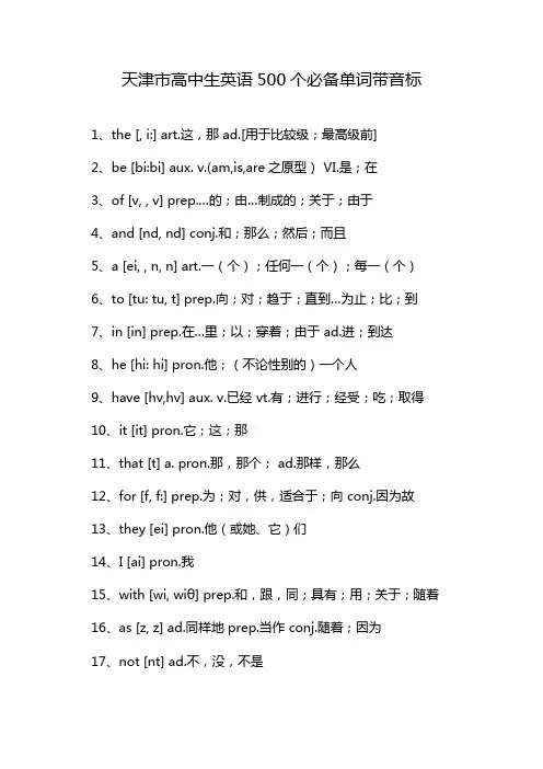 天津市高中生英语500个必备单词带音标