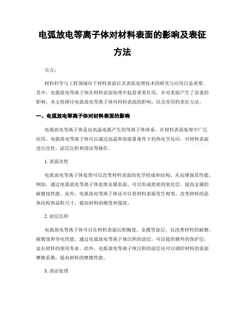 电弧放电等离子体对材料表面的影响及表征方法