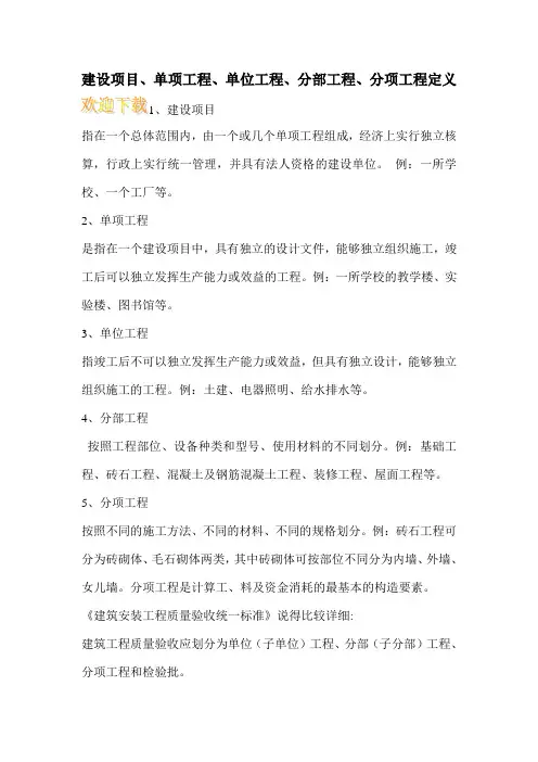 建设项目、单项工程、单位工程、分部工程、分项工程定义