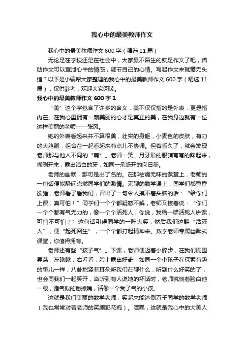 我心中的最美教师作文600字（精选11篇）