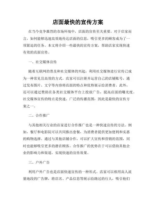 店面最快的宣传方案