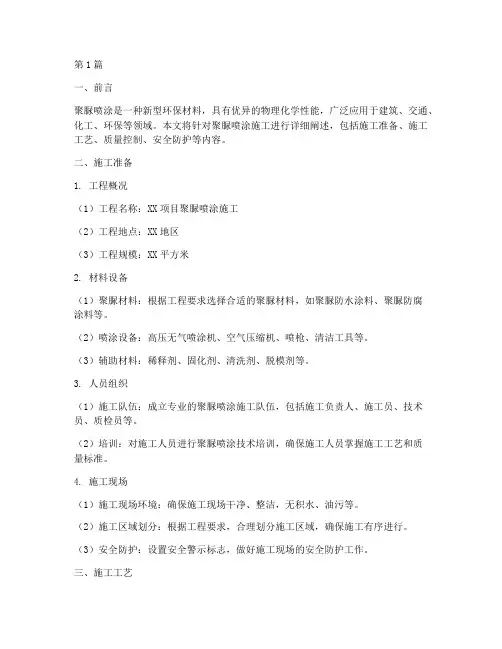 聚脲喷涂施工方案(3篇)