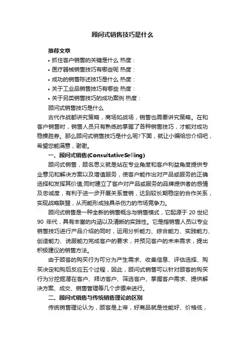 顾问式销售技巧是什么