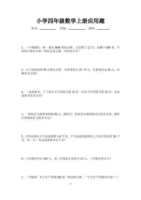 小学四年级数学上册应用题专项练习80道