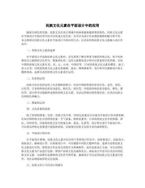 民族文化元素在平面设计中的应用