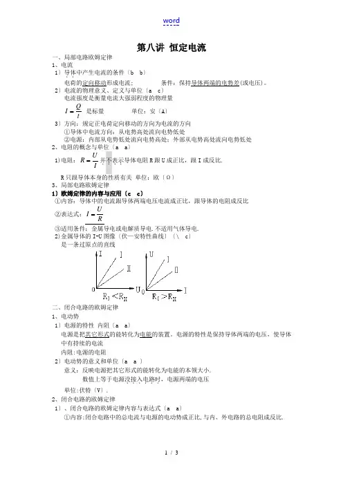 高三物理复习专题精讲第八讲 恒定电流