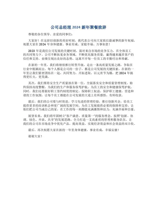 公司总经理2024新年聚餐致辞