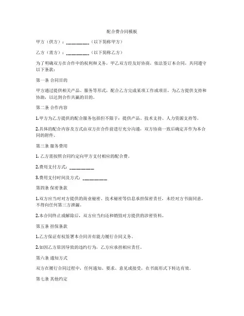 配合费合同模板