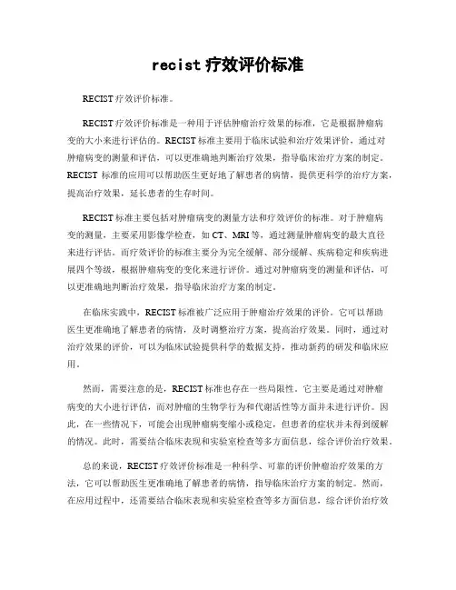 recist疗效评价标准