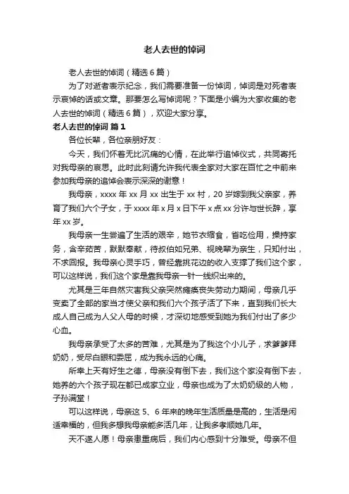 老人去世的悼词（精选6篇）