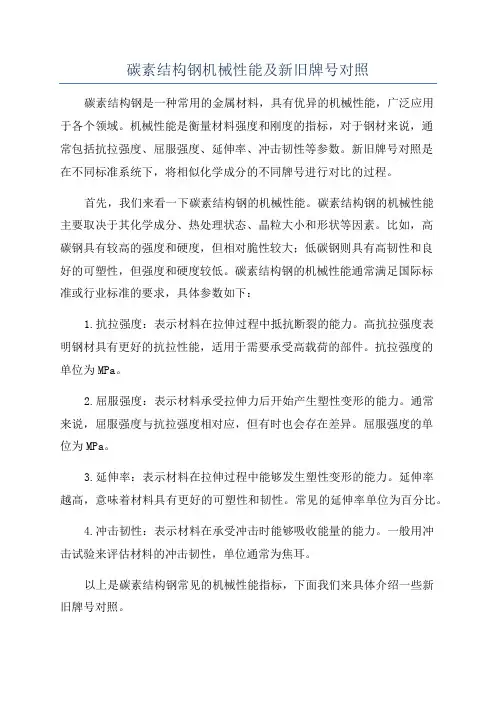 碳素结构钢机械性能及新旧牌号对照