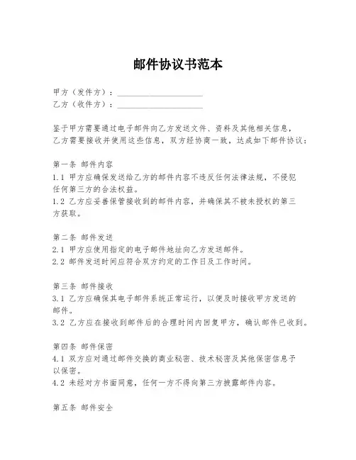 邮件协议书范本