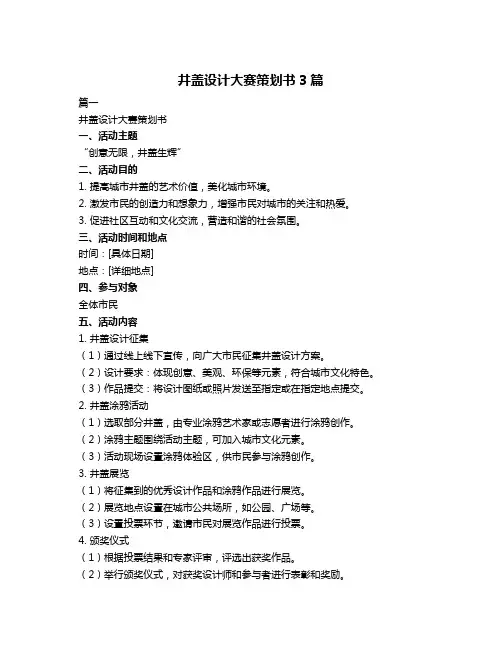 井盖设计大赛策划书3篇